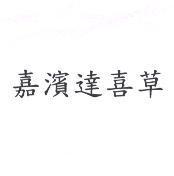 嘉濱達喜草