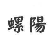 螺陽