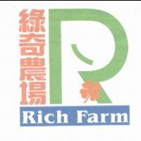 綠奇農場 Rich Farm 及圖