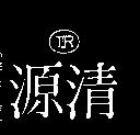 清源及圖(墨色)