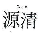 清源 T.I.R