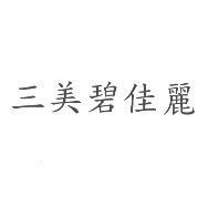 三美碧佳麗