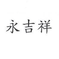 永吉祥