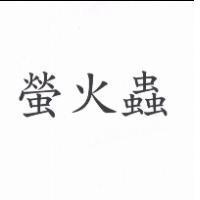 螢火蟲