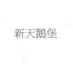 新天鵝堡