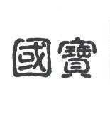 國寶