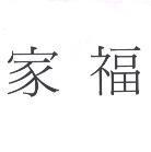 家福