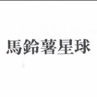 馬鈴薯星球