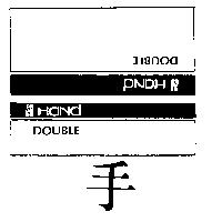 手及圖 HAND DOUBLE 