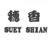 穗香 SUEY SHIAN