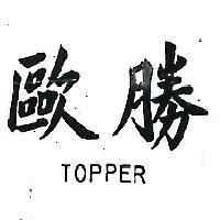 歐勝 TOPPER 