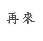 再來