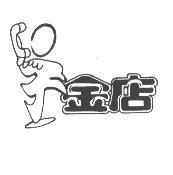 吳金店有限公司標章