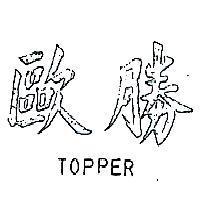 歐勝 TOPPER 