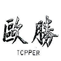 歐勝 TOPPER 