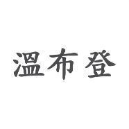 溫布登