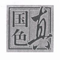 真國色及圖