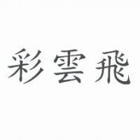 彩雲飛