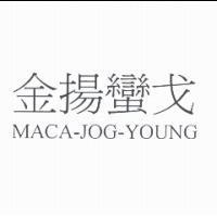 金揚蠻戈 MACA-JOG-YOUNG