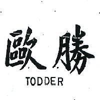 歐勝 TODDER 