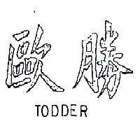 歐勝 TODDER 