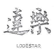 樂達 LODESTAR 及圖