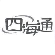 四海通