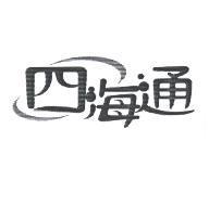 四海通