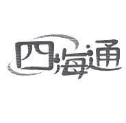 四海通