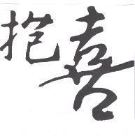 抱喜