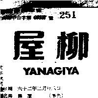 柳屋 YANAGIYA