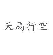 天馬行空