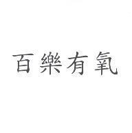 百樂有氧
