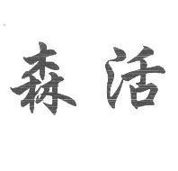 森活