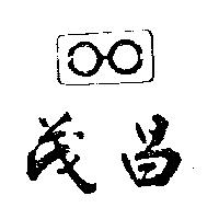 茂昌及圖