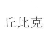 丘比克