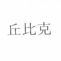 丘比克