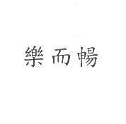 樂而暢