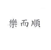 樂而順