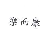 樂而康