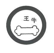 牛王及圖