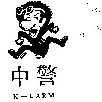 警中及圖 K – LARM 