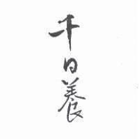 千日養