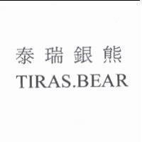 泰瑞銀熊 TIRAS.BEAR
