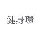 健身環