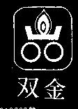 雙金及圖
