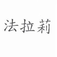 法拉莉