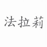 法拉莉