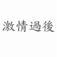激情過後