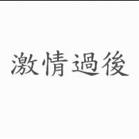 激情過後